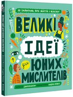 Великі ідеї для юних мислителів