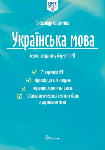 НМТ Українська мова Тестові завдання у форматі НМТ Авраменко Талант - фото 1