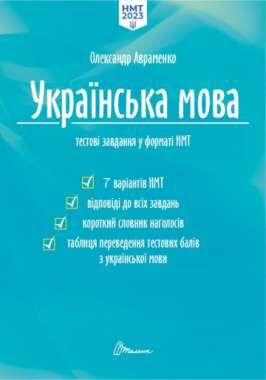 НМТ Українська мова Тестові завдання у форматі НМТ Авраменко Талант - ЗНО НМТ 2024