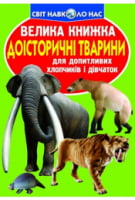 Доісторичні тварини