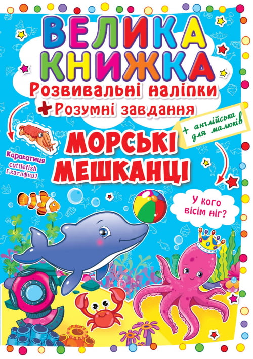 Велика книжка. Розвивальні наліпки. Морські мешканці