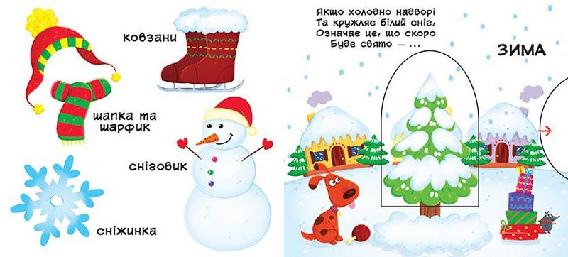 Пори року. Дізнавайся, грай, крути, штовхай - фото 2