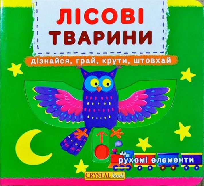 Лісові тварини. Дізнайся, грай, крути, штовхай. Перша книжка з рухомими елементами - фото 1