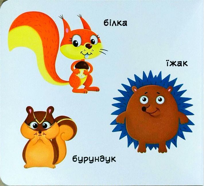 Лісові тварини. Дізнайся, грай, крути, штовхай. Перша книжка з рухомими елементами - фото 2