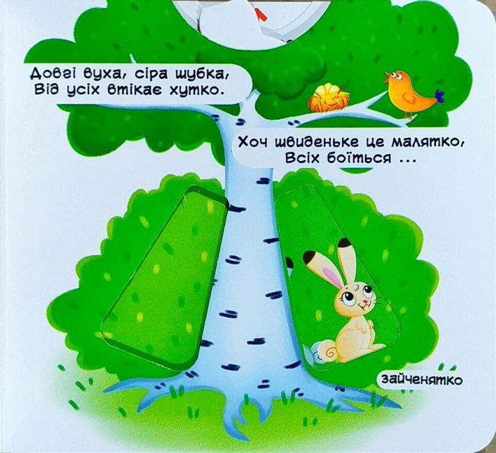 Лісові тварини. Дізнайся, грай, крути, штовхай. Перша книжка з рухомими елементами - фото 3