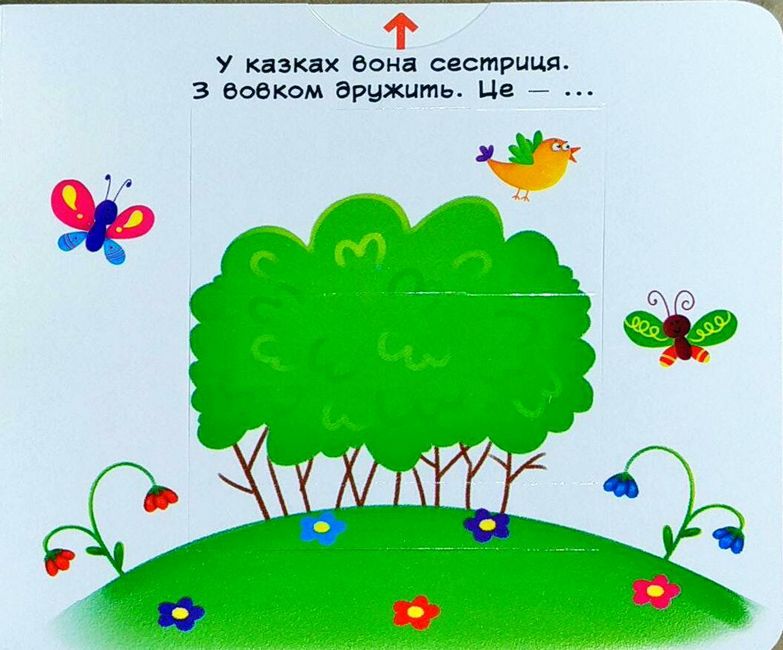 Лісові тварини. Дізнайся, грай, крути, штовхай. Перша книжка з рухомими елементами - фото 5