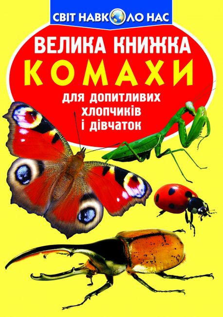 Велика книжка. Комахи - фото 1
