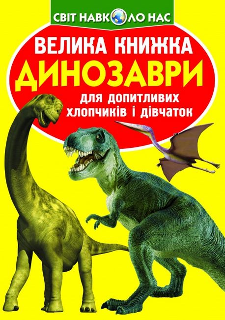 Велика книжка. Динозаври - фото 1