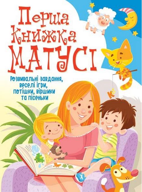 Перша книжка матусі. Розвивальні завдання, веселі ігри, потішки, віршики та пісеньки - фото 1