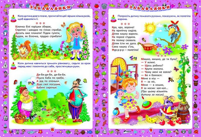 Перша книжка матусі. Розвивальні завдання, веселі ігри, потішки, віршики та пісеньки - фото 2