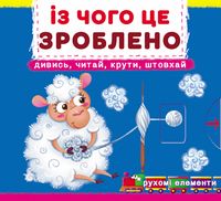Із чого це зроблено. Дивись, читай, крути, штовхай