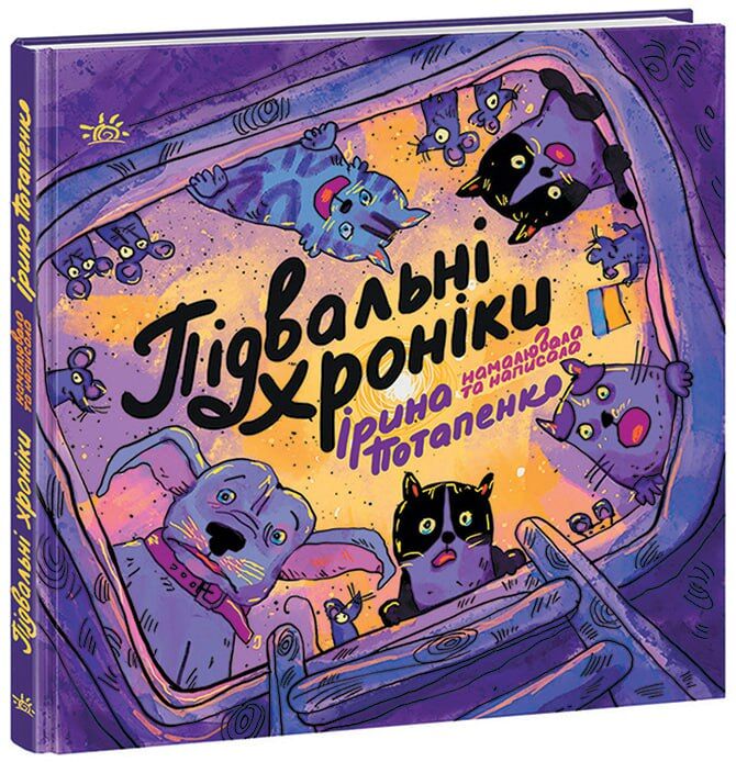 Підвальні хроніки - Дитяча бібліотека