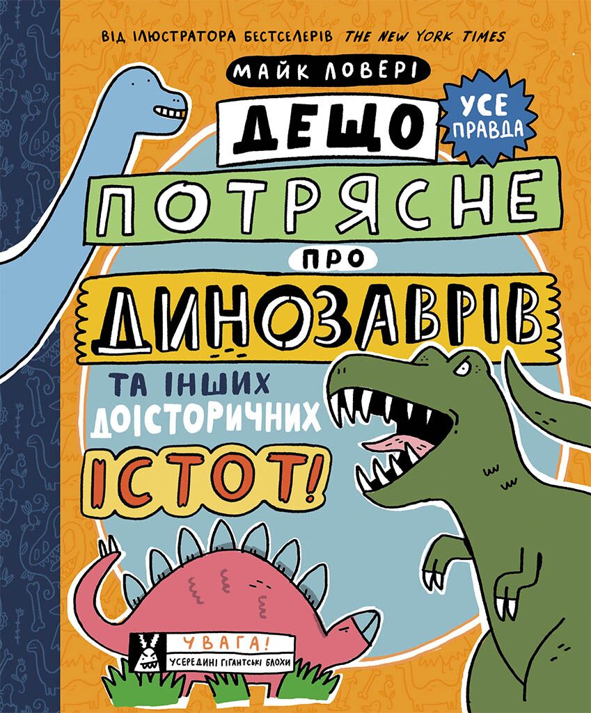 Дещо потрясне про динозаврів та інших доісторичних істот! - Пізнавальна література