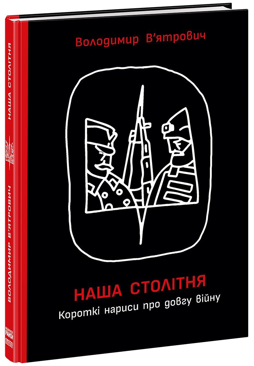 Наша столітня. Короткі нариси про довгу війну - фото 1