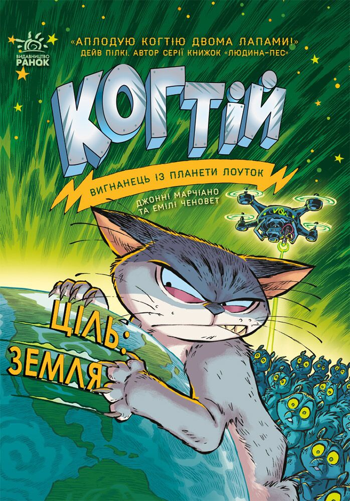 Ціль: Земля. Книга 4