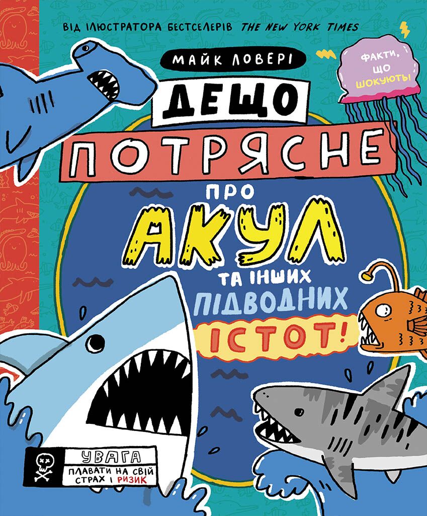 Дещо потрясне про акул та інших підводних істот! - Пізнавальна література