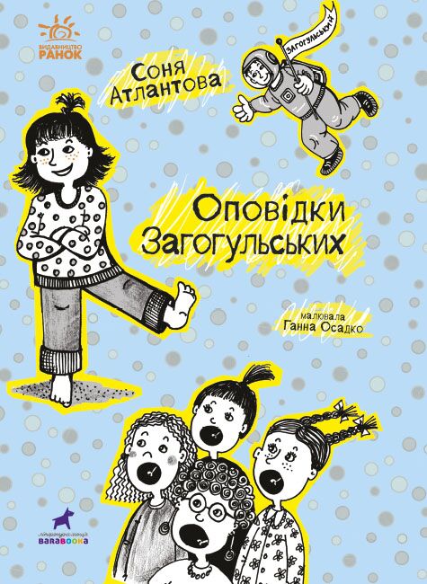 Оповідки Загогульських - фото 2