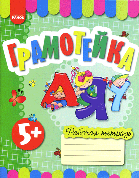 Грамотейка (по программам Дитина, Дитина в дошк.роки). Робочий зошит