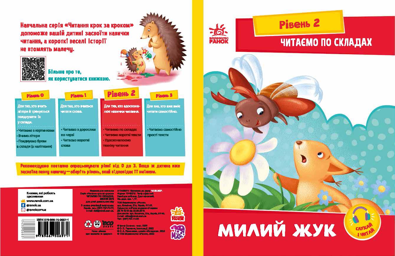 Читаємо по складах. Милий жук - Зошити для дітей 4-6 років