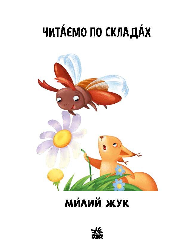 Читаємо по складах. Милий жук - фото 2