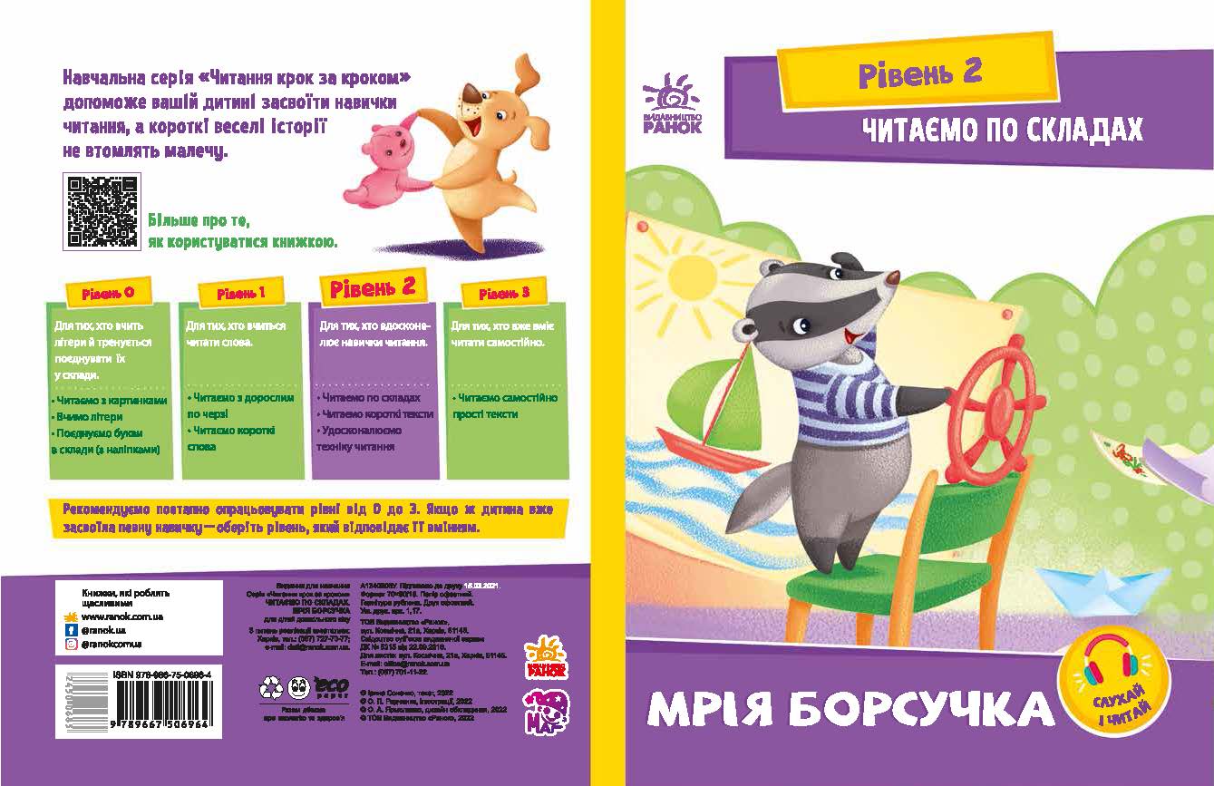 Читаємо по складах. Мрія борсучка - Зошити для дітей 4-6 років