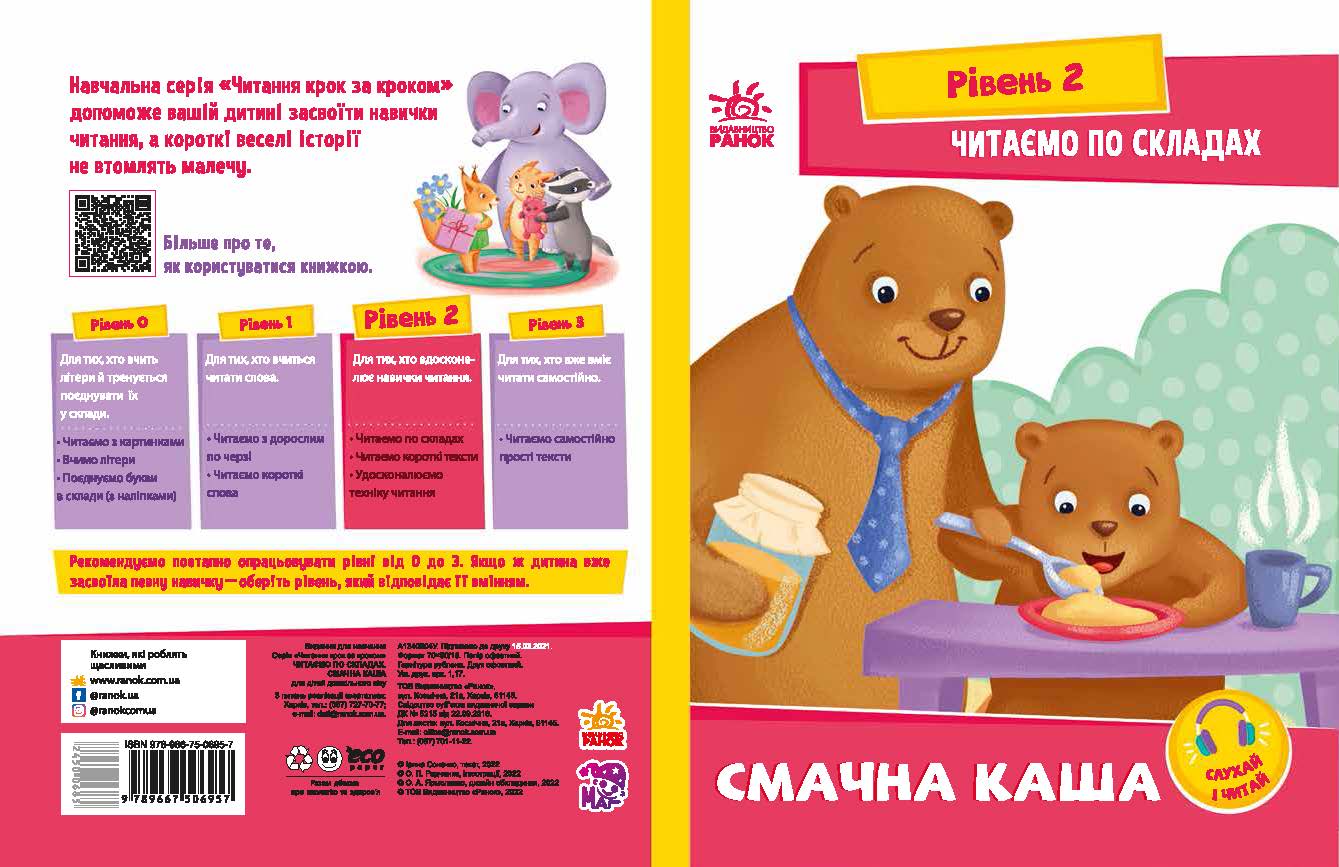 Читаємо по складах. Смачна каша - Зошити для дітей 4-6 років