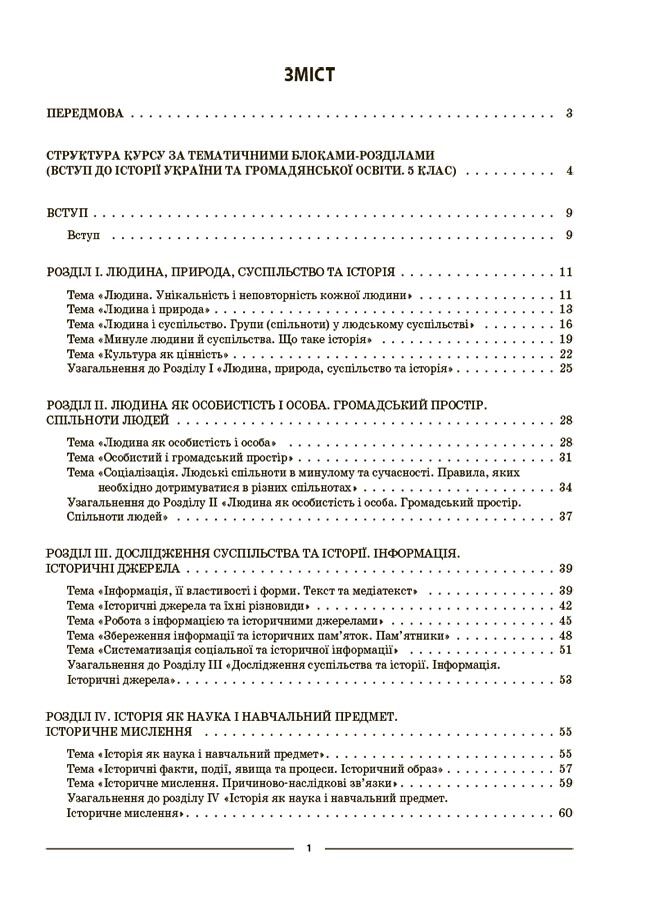 Мій конспект Вступ до історії України та громадянської освіти 5 клас НУШ Авт: Двірська О. В. Вид-во: Основа - фото 3