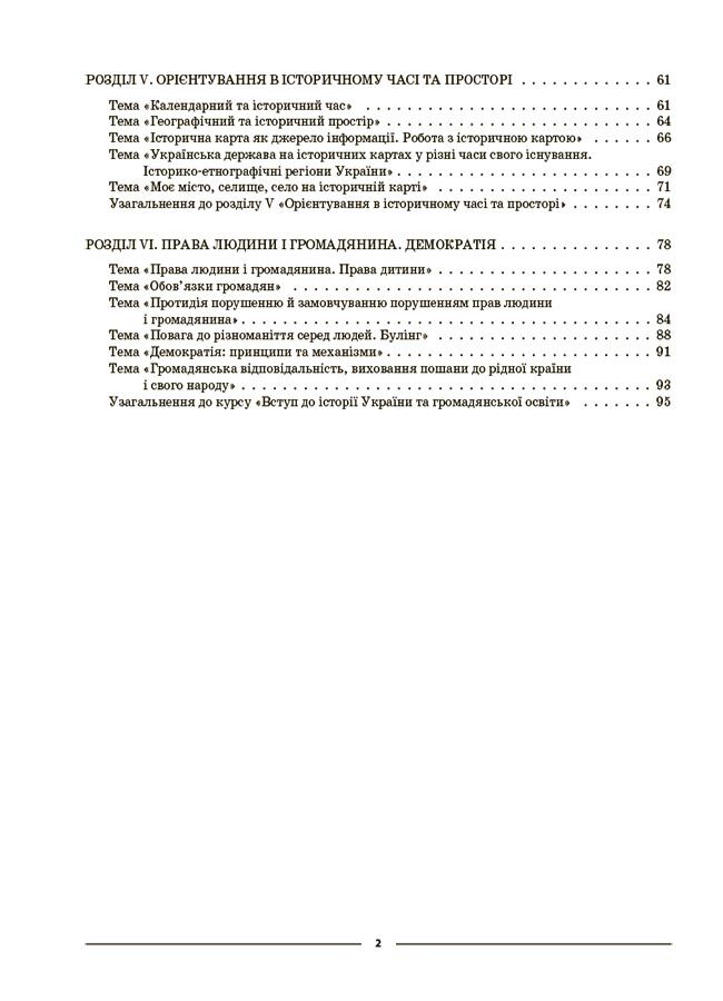 Мій конспект Вступ до історії України та громадянської освіти 5 клас НУШ Авт: Двірська О. В. Вид-во: Основа - фото 4
