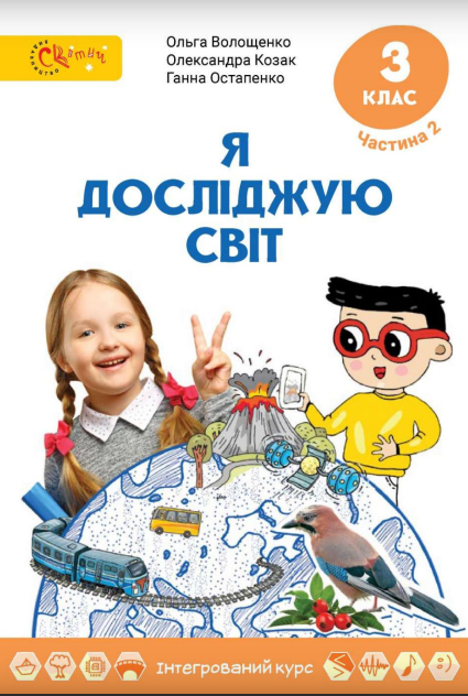 Підручник "Я досліджую світ"3 Клас Частина 2 (Волощенко, Козак, Остапенко)