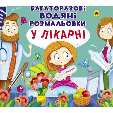 Багаторазовi водяні розмальовки. У лікарні. Crystal Book. - Розмальовки