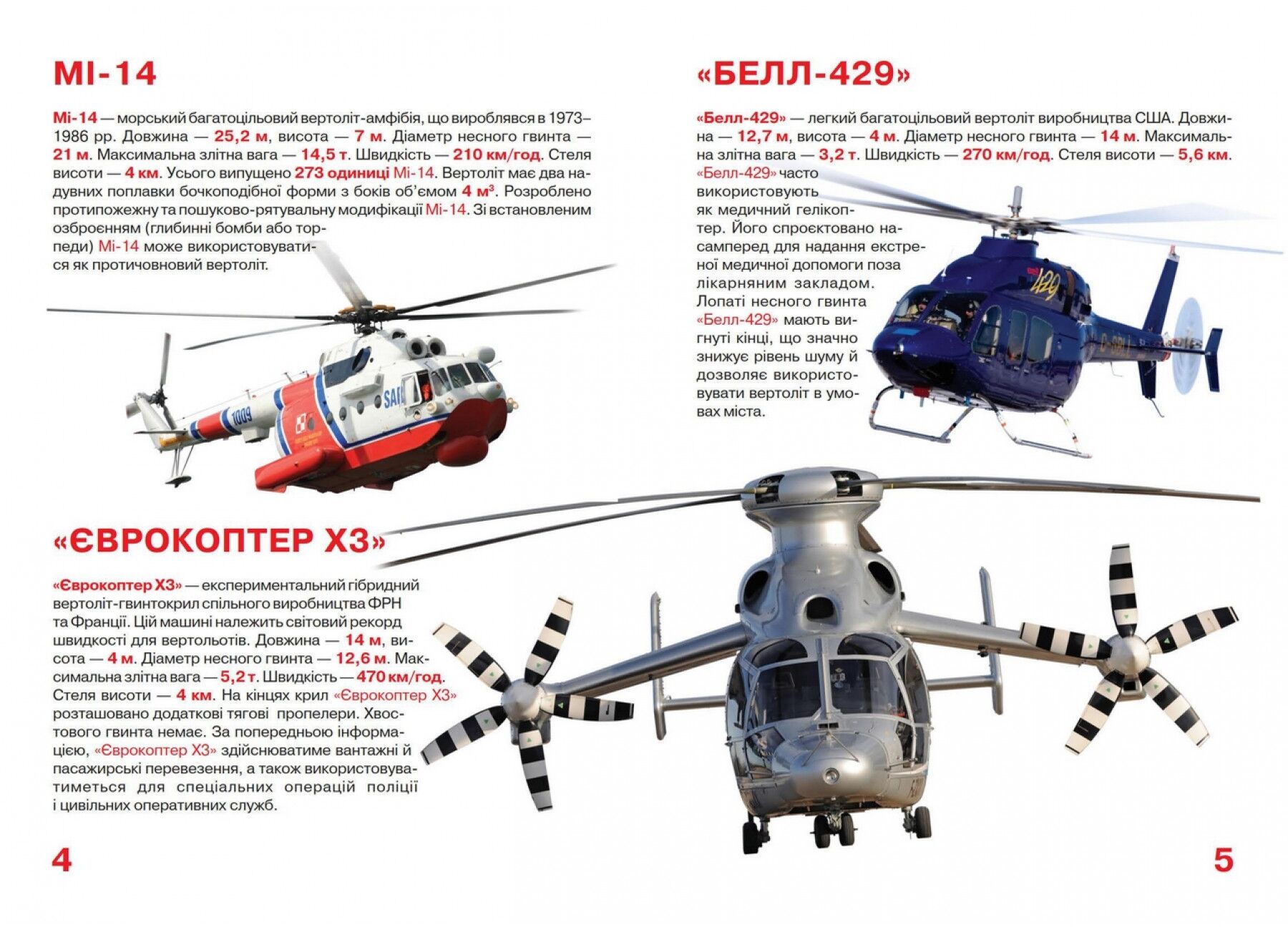 Велика книжка. Вертольоти. Crystal Book. - фото 2