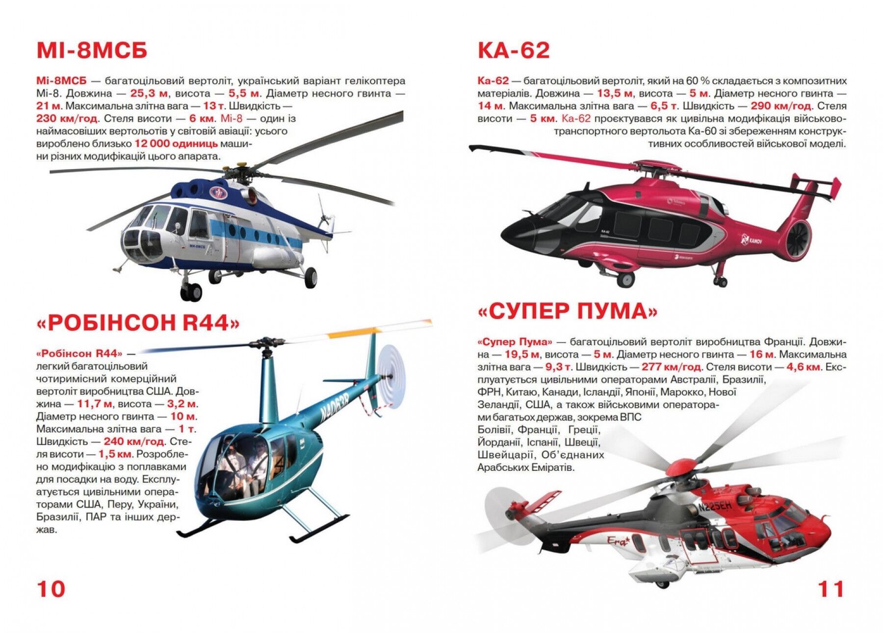 Велика книжка. Вертольоти. Crystal Book. - фото 3