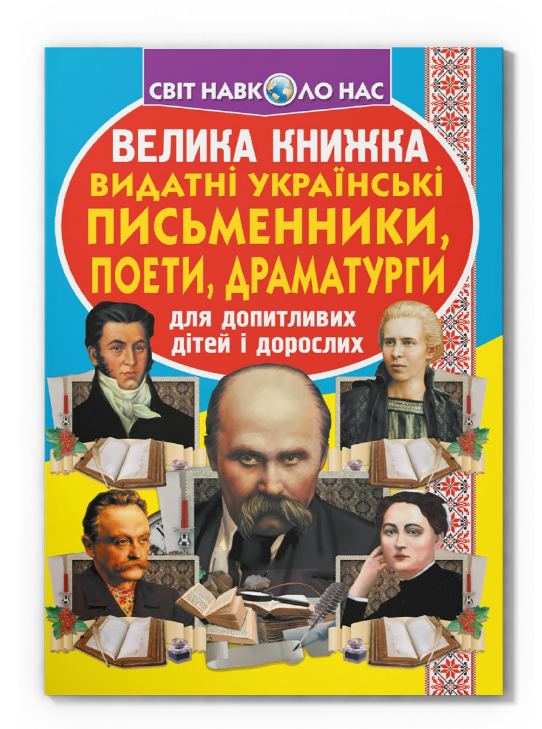 Велика книжка. Видатні Українські письменники, поети, драматурги. Олег Завязкин. Crystal Book. - фото 1