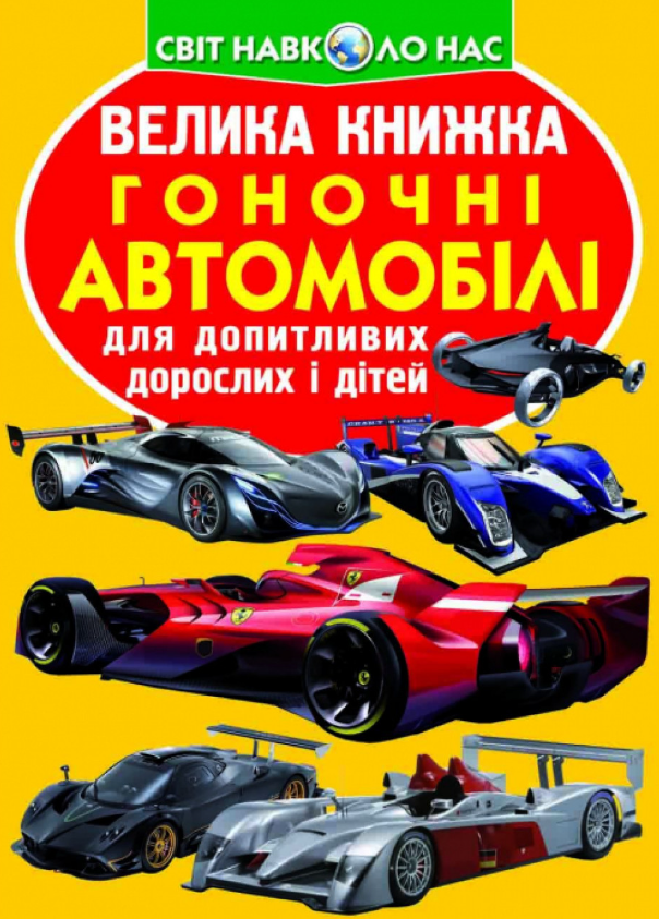 Велика книжка. Гоночні автомобілі. Crystal Book. - фото 1