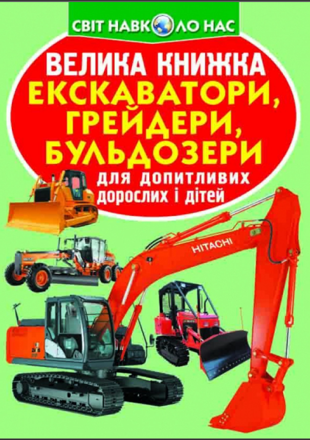 Велика книжка. Екскаватори, грейдери, бульдозери. Crystal Book.