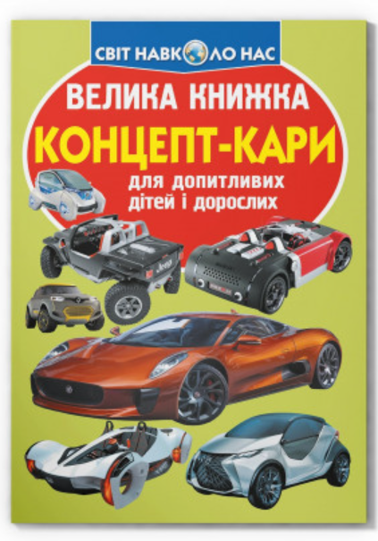 Велика книжка. Концепт-кари. Crystal Book.