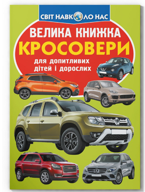 Велика книжка. Кросовери. Crystal Book. - фото 1
