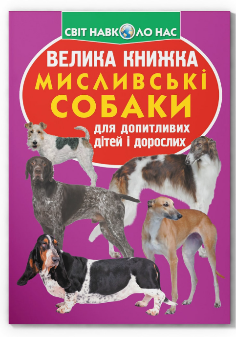 Велика книжка. Мисливські собаки. Crystal Book. - фото 1