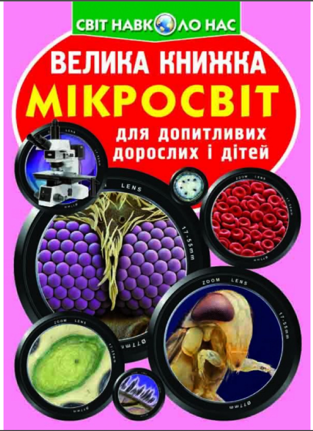 Велика книжка. Мікросвіт. Crystal Book.
