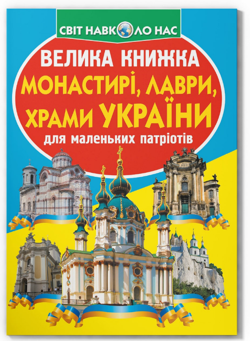 Велика книжка. Монастирі, лаври, храми України. Crystal Book.