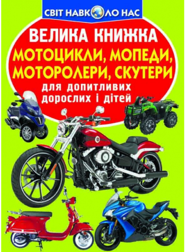 Велика книжка. Мотоцикли, мопеди,моторолери,скутери. Crystal Book.