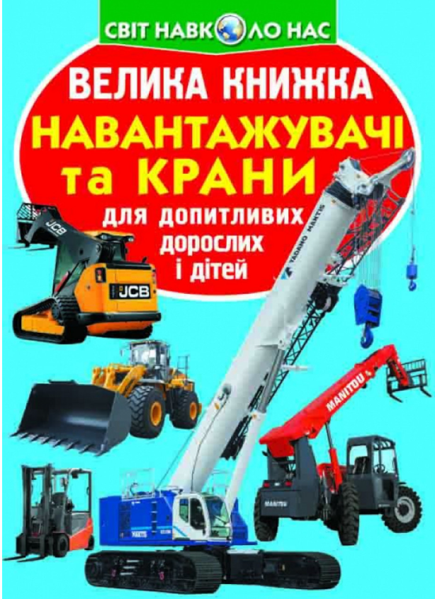 Велика книжка. Навантажувачі та крани. Crystal Book. - Велика дитяча енциклопедія