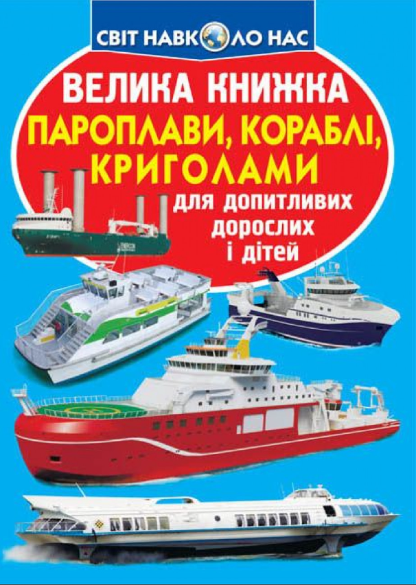 Велика книжка. Пароплави, кораблі, криголами. Crystal Book. - Велика дитяча енциклопедія
