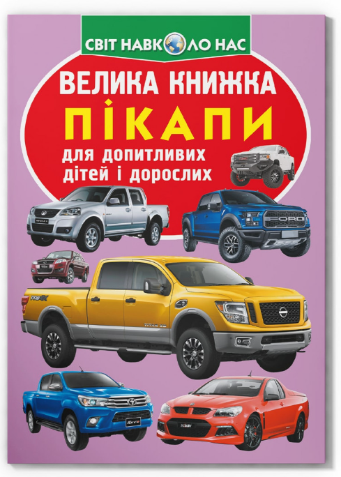 Велика книжка. Пікапи. Crystal Book.