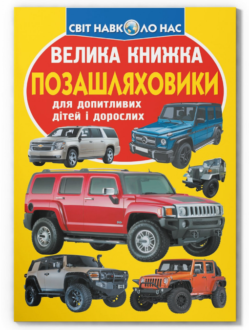 Велика книжка. Позашляховики. Crystal Book.