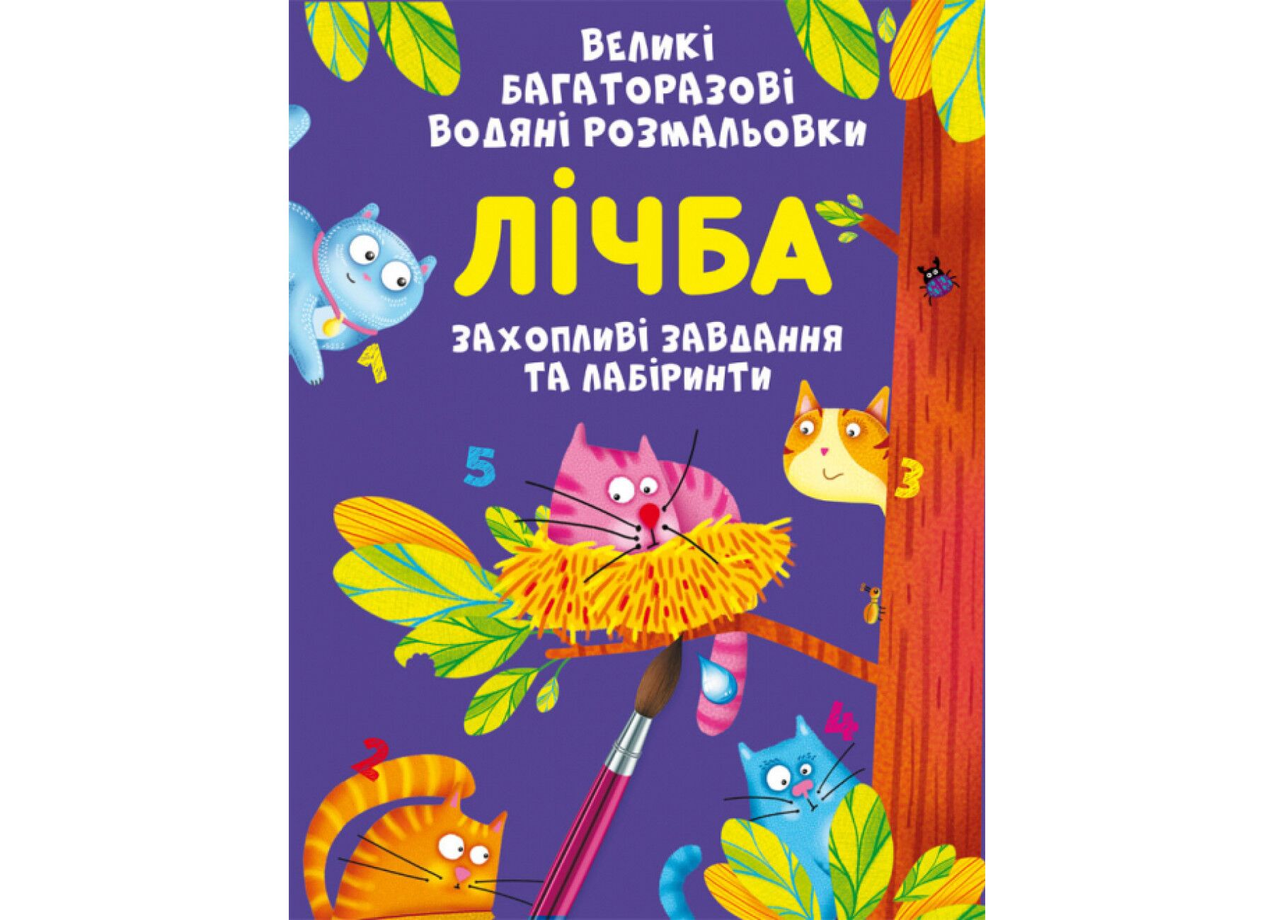 Великі багаторазові водяні розмальовки. Лічба. Crystal Book. - фото 1
