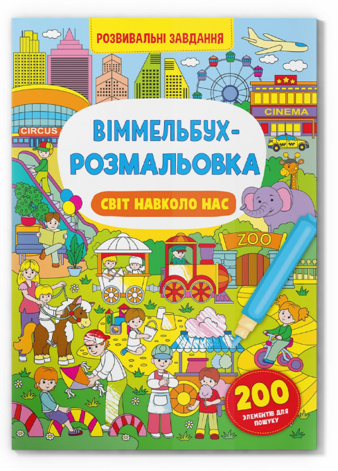 Віммельбух-розмальовка. Світ навколо нас. Crystal Book. - фото 1