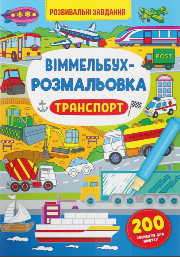 Віммельбух-розмальовка. Транспорт. Crystal Book. - фото 1