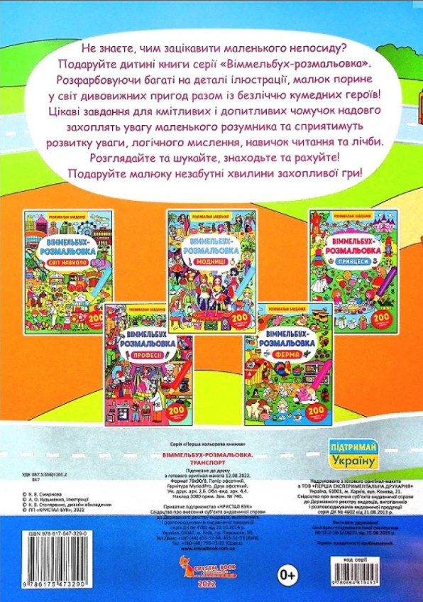 Віммельбух-розмальовка. Транспорт. Crystal Book. - фото 2