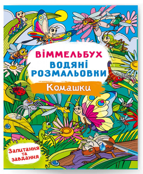 Віммельбух. Водяні розмальовки. Комашки. Crystal Book. - фото 1